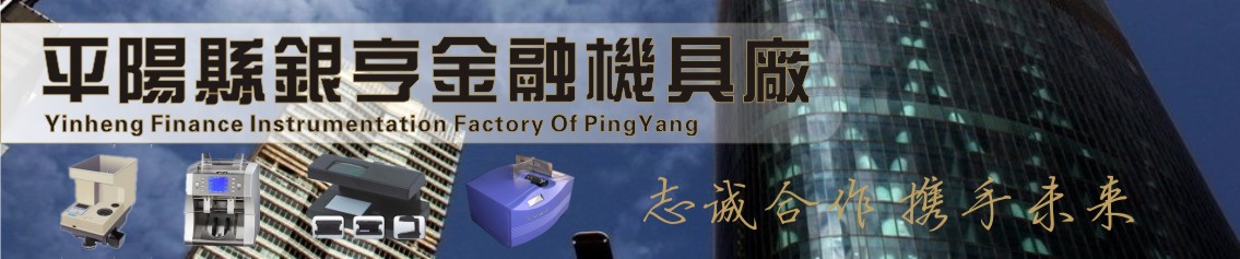 Pingyang county silver heng financial machinery factory