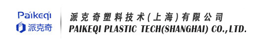 PAIKEQI Plastic Technology（Shanghai）Co.,Ltd