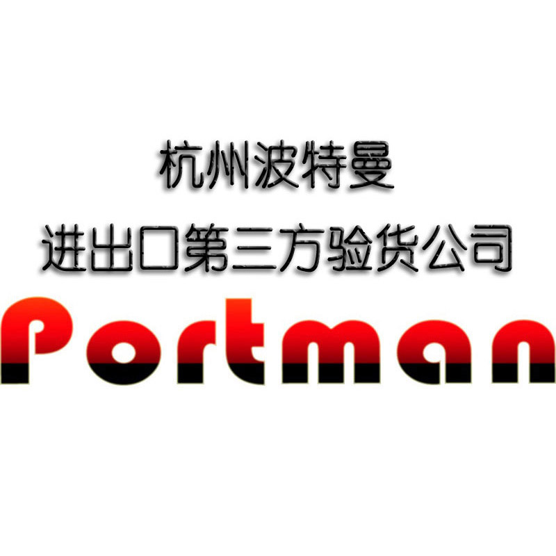 杭州波特曼检测技术服务有限公司