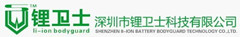 Shenzhen Li-ion Battery bodyguard Technology Co., Limited