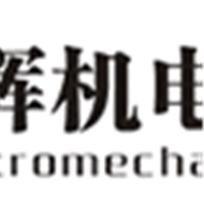 Xi'an Xu & Hui Electromechanical Technology Co.,ltd.