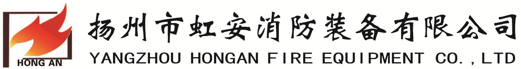 YANGZHOU HONGAN FIRE EQUIPMENT CO.，LTD
