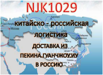 Карго NJK1029 китайско - российских логистики