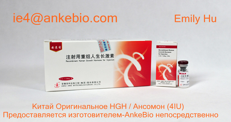 中国原厂正品安苏萌生长激素(4iu,10iu)批发零售/ie4@ankebio.com