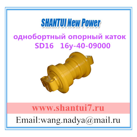 shantui sd16 однобортный опорный каток 16y-40-09000