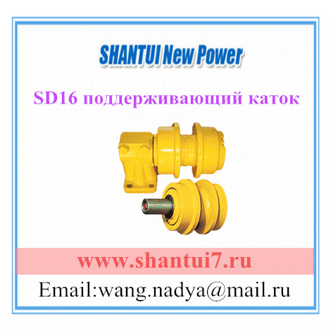 shantui sd16 поддерживающий каток 16y-40-06000