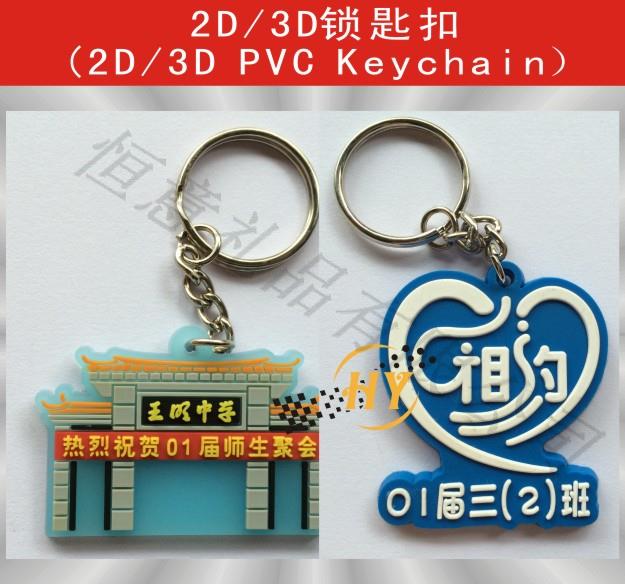 2D-3D锁匙扣