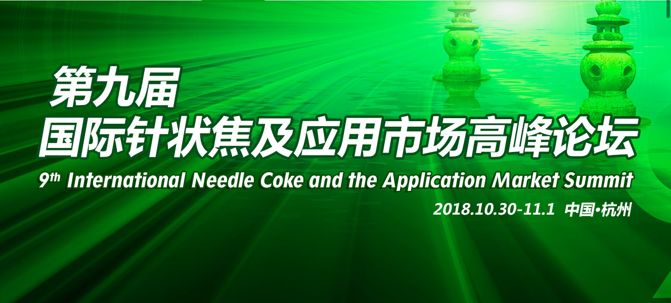 9-th International Needle Coke and the Application Market Summit