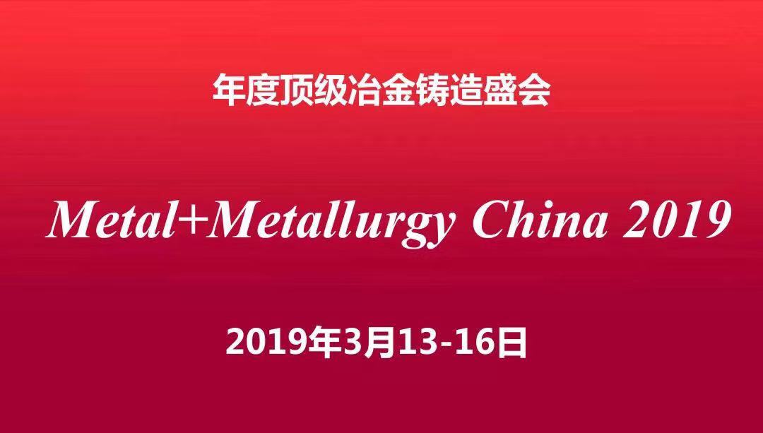 Metal + Metallurgy China (M+M China) 2019 - китайская международная выставка металлургического, литейного и металлообрабатывающего оборудования