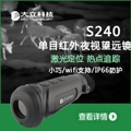 S240 Thermal Imaging TelescopeThe most trustworthy Thermal 