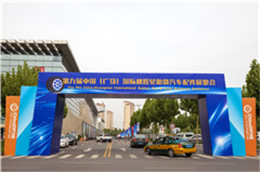 The 9th China International Auto Tire Exhibition