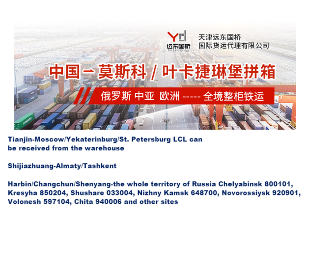 Shijiazhuang-Moscow/Yekaterinburg railway bulk cargo LCL and FCL container transportation