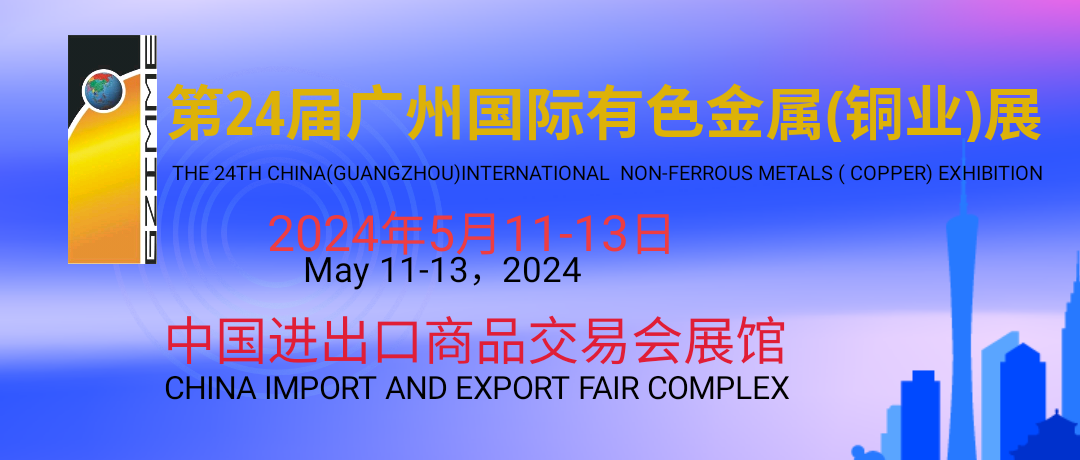 2024年 广州国际有色金属工业（铜业）展览会