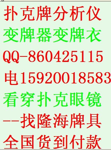 哪有双K正點白光扑剋牌透视隐形眼镜卖〓电15920018583■三A姚记宾王密码扑克哪买