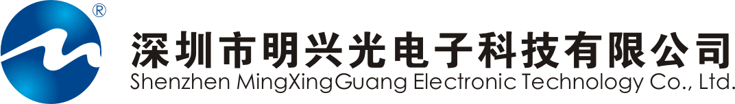 深圳市明兴光电子科技有限公司