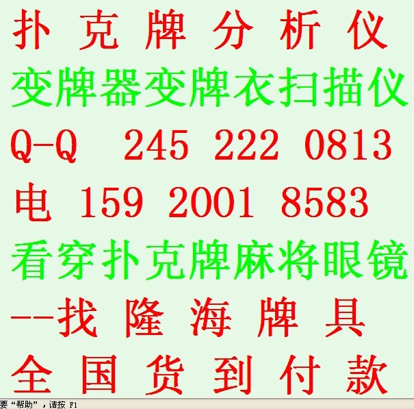 泰興漳平麻將透視隱形眼鏡哪有買透視撲剋牌┇◆1592OO18583◆┇單人操作分析儀掃描儀音報牌器麻將隱形透視眼鏡哪裡有賣