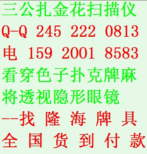 海林肇东透視密碼撲剋牌隱形眼鏡哪裡有賣∟▂1592OO18583▔▉ 白光麻將隱形透視眼鏡去那買撲剋牌語音掃描儀報牌器