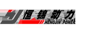Shanghai Hengjin Power Technology Co.,Ltd