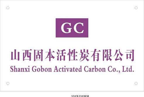 Shanxi Gobon Activated Carbon Co., Ltd.