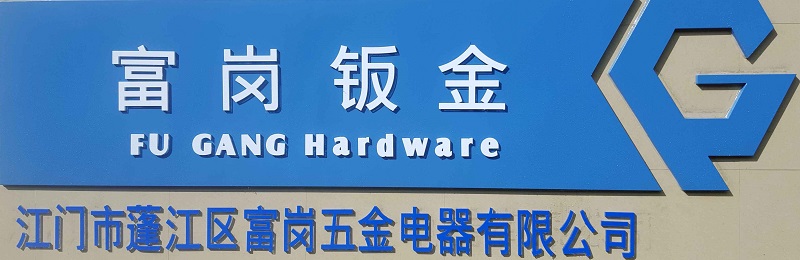 Jiangmen Pengjiang Fu Gang Hardware & Electrical Co.,Ltd. 
