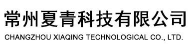 Changzhou XiaQing Technological Co., Ltd