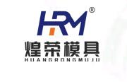 Yueqing Huangrong Mold Co., Ltd.