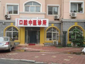 Стоматологическая клиника Новый День г. Далянь, Китай