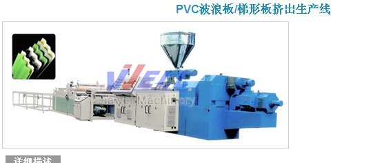 Линия для производства волнообразного листа (шифера) из PVC