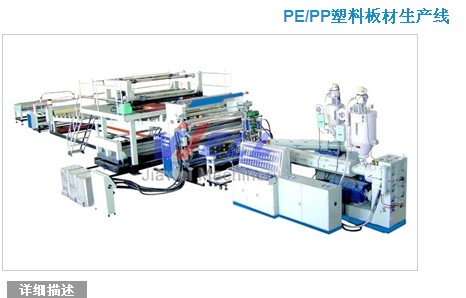 PE/PP塑料板材生产线