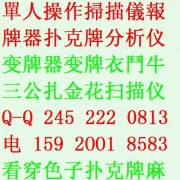 杭州哪里有賣透視双K姚记密碼撲克﹍1592OO18583﹍◆麻將透視隱形眼鏡