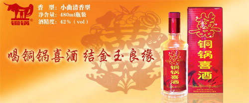 铜锅喜酒（全国订货产品）
