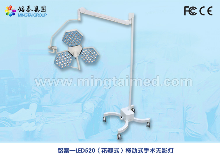 Mingtai LED720 LED520 petal model mobile surgery light