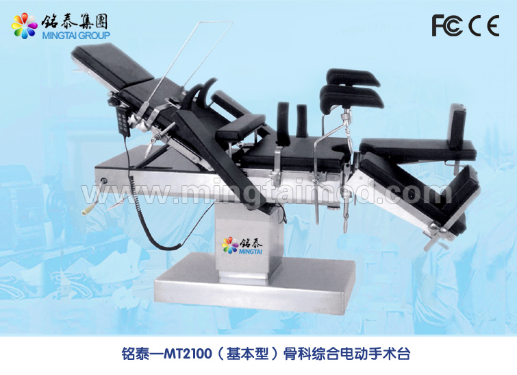 Mingtai MT2100 basic model operating table