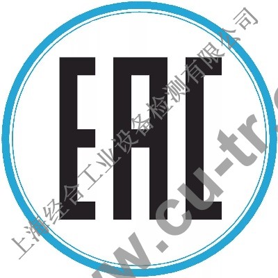 服装EAC认证，鞋子EAC认证，纺织品CU-TR认证