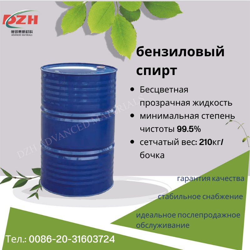 Benzyl Alcohol with High Purity 99.5%