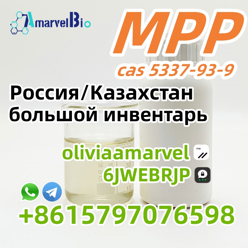 Горячая продажа 4-метилпропиофенона CAS 5337-93-9 в России