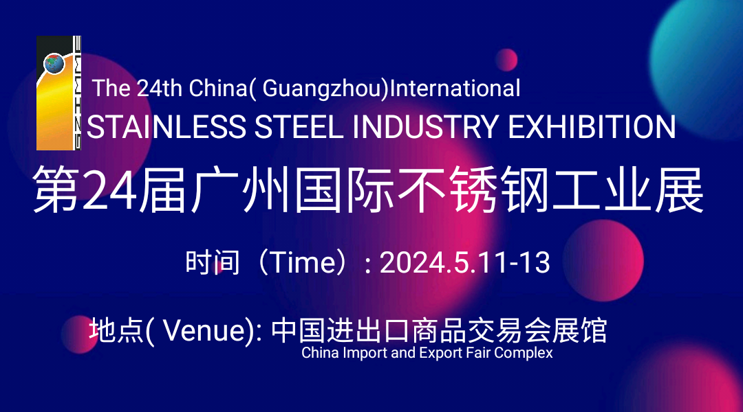 The 24th China (Guangzhou) Int’l Stainless Steel Industry Exhibition