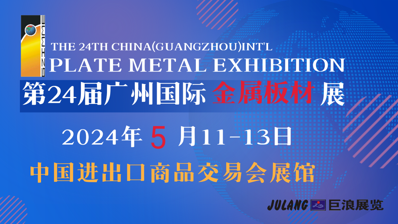 第二十四届广州国际金属板材、棒材、线材及金属加工、配 套设备展