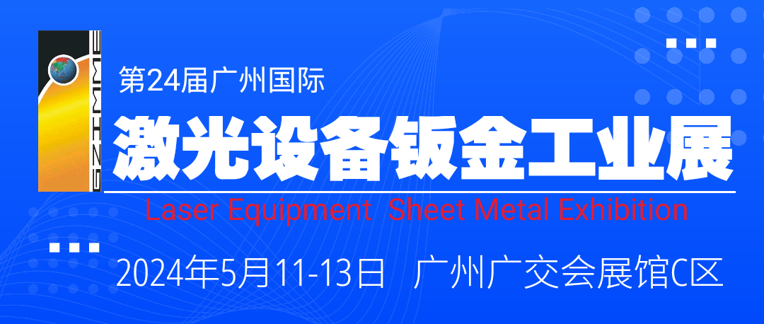 The 24th China(Guangzhou) Int’l Laser Equipment and Sheet Metal Industry Exhibition